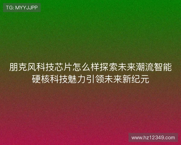 朋克风科技芯片怎么样探索未来潮流智能硬核科技魅力引领未来新纪元